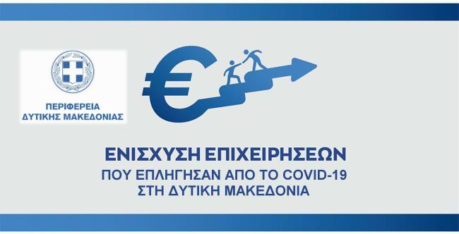 ΕΝΙΣΧΥΣΗ ΜΙΚΡΩΝ ΚΑΙ ΠΟΛΥ ΜΙΚΡΩΝ ΕΠΙΧΕΙΡΗΣΕΩΝ ΠΟΥ ΕΠΛΗΓΗΣΑΝ ΑΠΟ ΤΗΝ ΠΑΝΔΗΜΙΑ Covid-19 ΣΤΗ ΔΥΤΙΚΗ ΜΑΚΕΔΟΝΙΑ